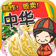 中华料理达人汉化版v1.0