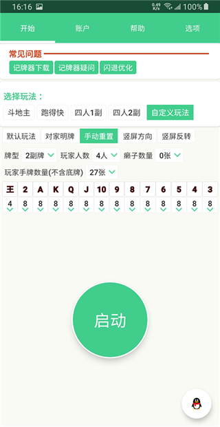 自动记牌器安卓最新版截图1