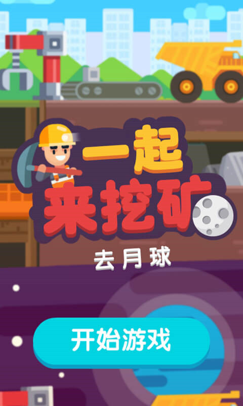 一起来挖矿游戏截图1