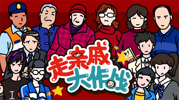 游戏截图：亲戚围坐的过年场景