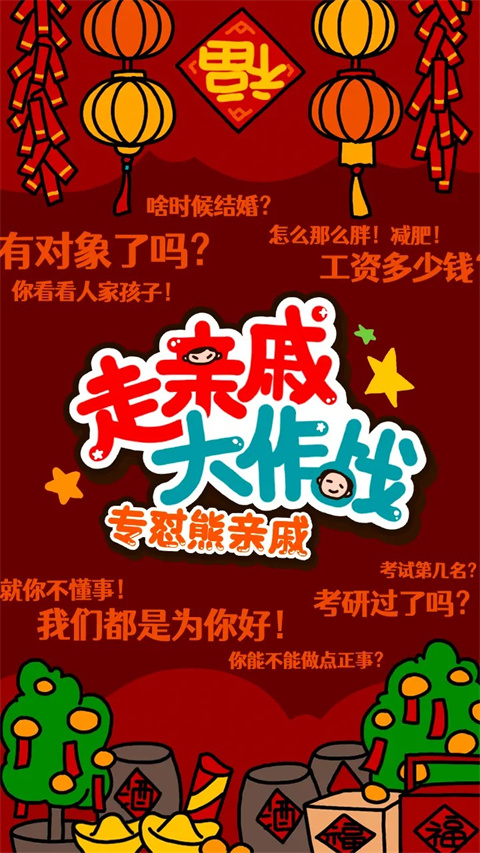 走亲戚大作战游戏截图1