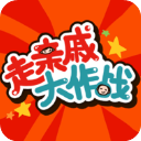 走亲戚大作战游戏v1.4