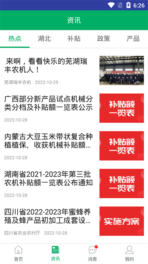 湖北农机补贴APP截图3