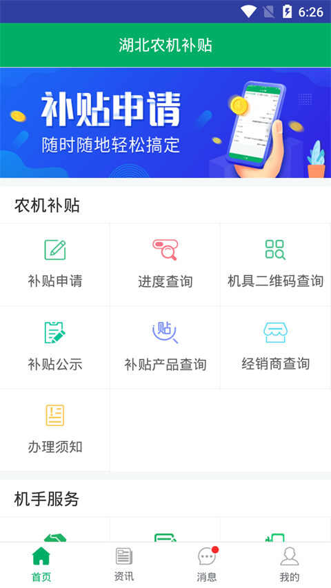 湖北农机补贴APP截图4