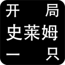 开局一只史莱姆最新版本v1.22
