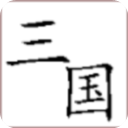 回到三国你还能吃鸡吗官方版v0.1