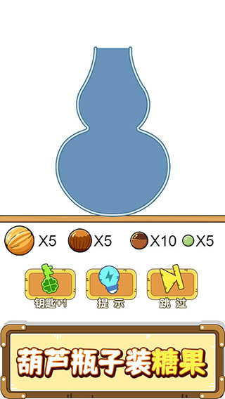 烧脑瓶子手机版截图2