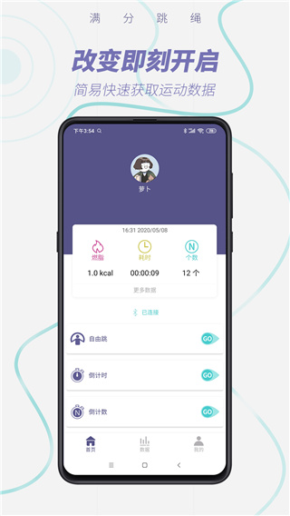 满分跳绳APP截图1