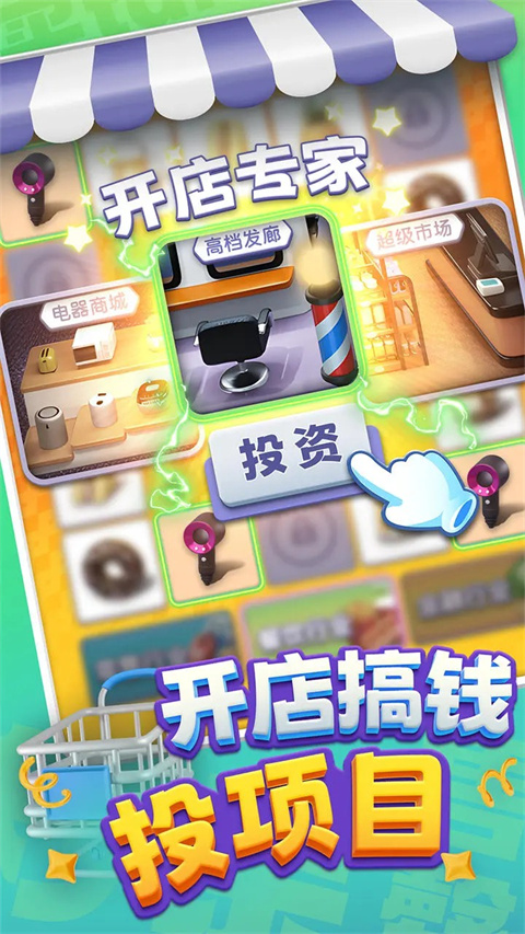 购物车之战游戏截图4