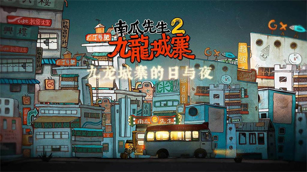 南瓜先生2九龙城寨最新版截图1