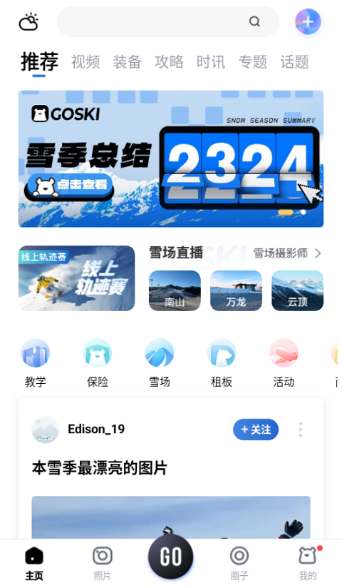 滑雪爱好者使用GOSKI app界面
