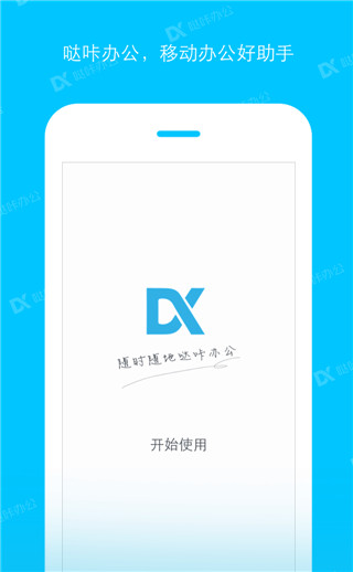 哒咔办公移动办公助手