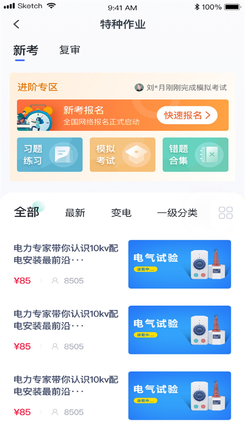 e电工云课堂截图4