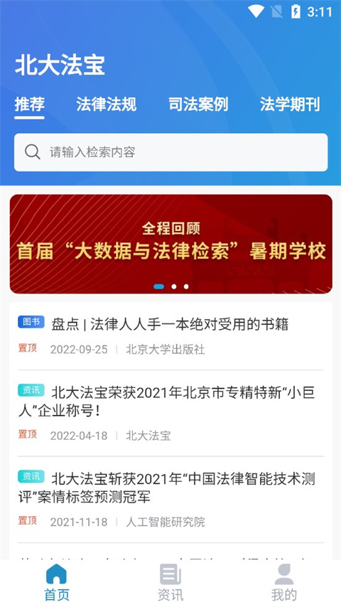 北大法宝app截图1