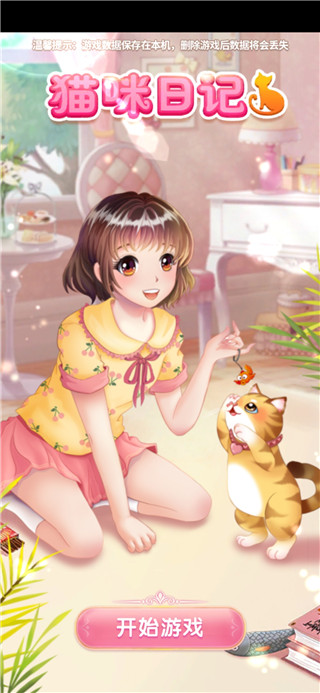 猫咪日记动漫公主换装最新版截图1