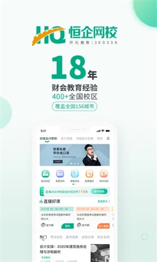 恒企网校APP界面展示
