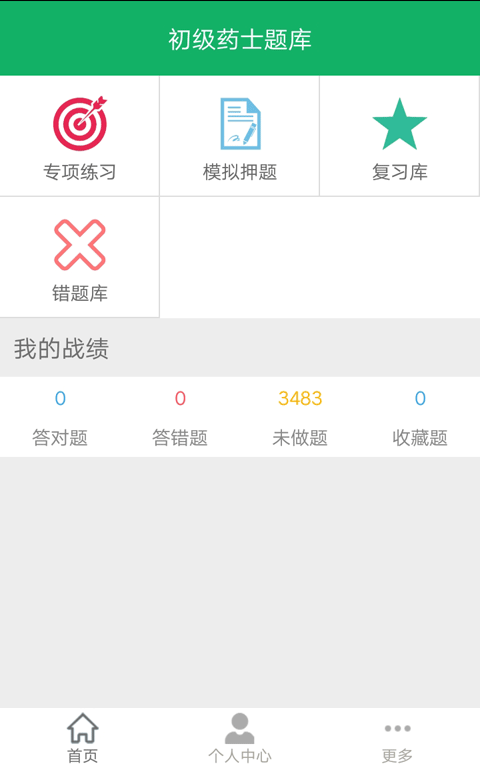 初级药士题库app最新版截图1