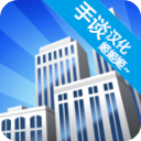 摩天大楼打造记中文版v1.0.4