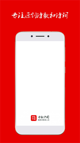 诗歌中国官方版APP截图1