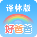 好爸爸苏教译林版v10.10.9