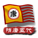中华上下五千年2隋唐五代游戏v1.7