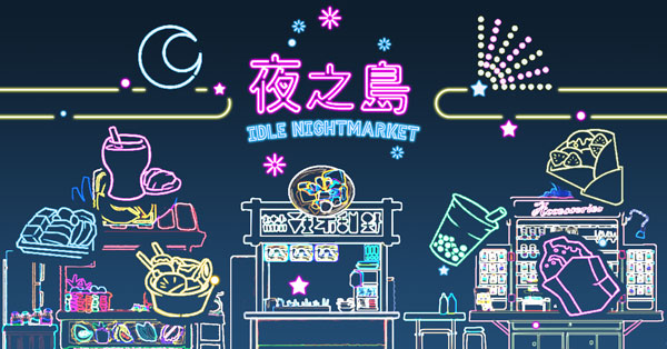夜市全景
