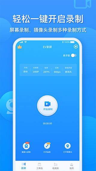 EV录屏手机版截图1