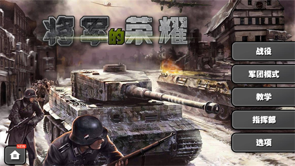 将军的荣耀HD最新版截图1