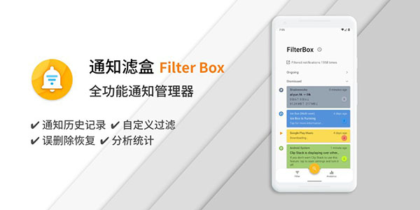 通知滤盒最新版(FilterBox)截图1