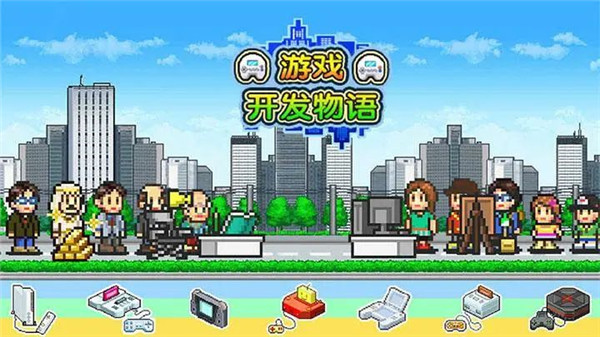 游戏开发物语宣传图
