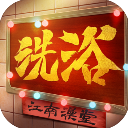江南洗浴城官方版v1.0.0