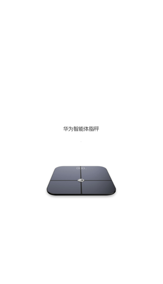 华为体脂秤app官方版截图1
