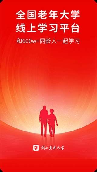 网上老年大学app截图1