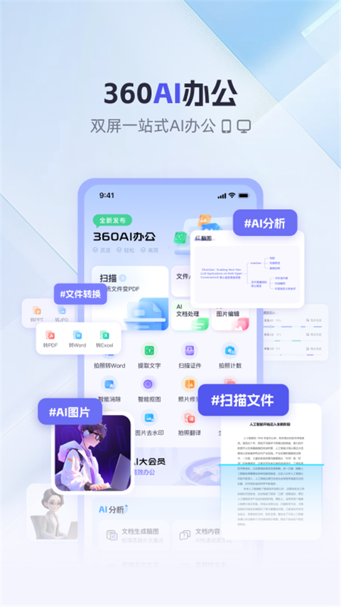 360AI办公手机版截图5