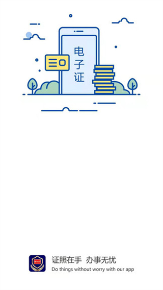 河南公安电子证件app(电子证件app)截图1