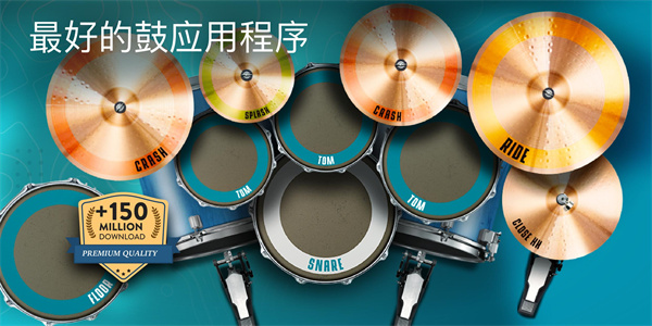 Real Drum安卓中文版截图1