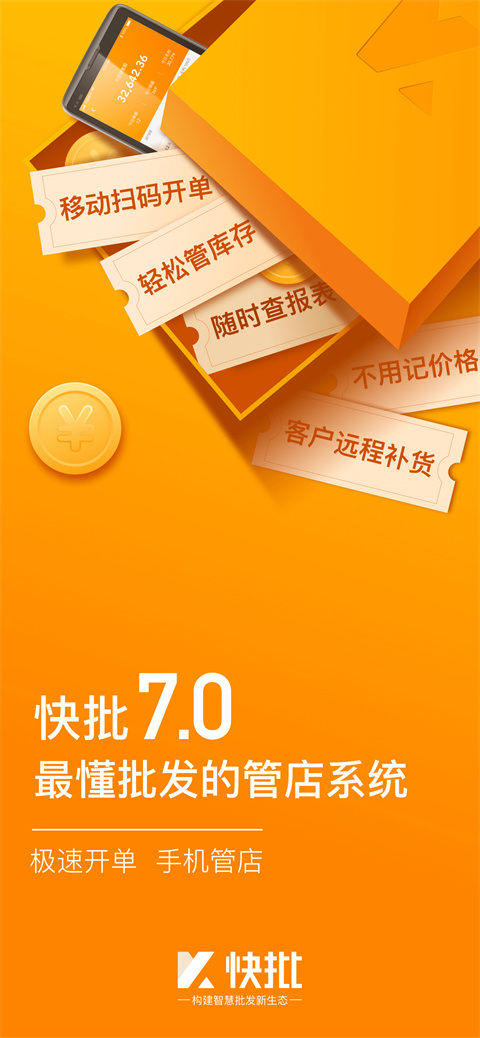 快批手机开单官方版截图2