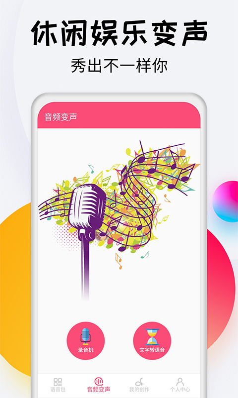 变声器达人手机版截图1