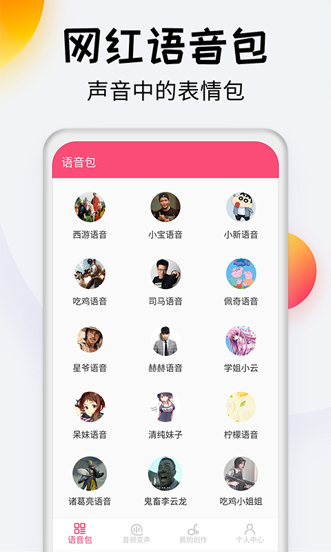 变声器达人手机版截图3