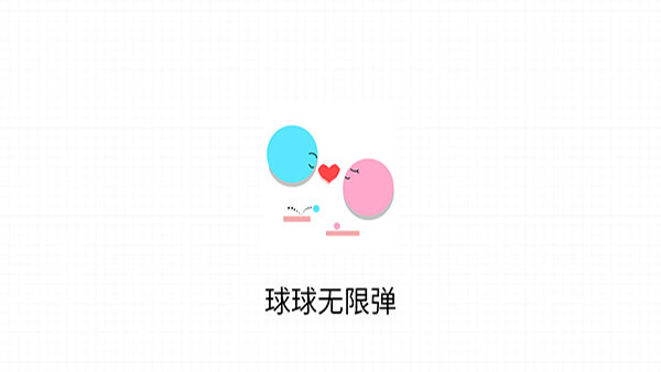 球球无限弹截图1