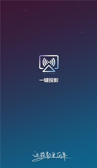 一键投影app(AirLink)截图1