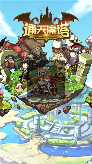 通天魔塔官方版截图1