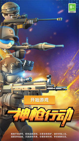 神枪行动官方正版