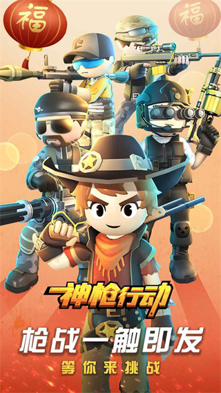 神枪行动官方正版截图4