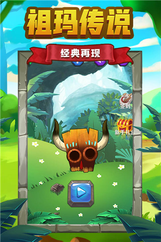 祖玛传说官方正版截图4