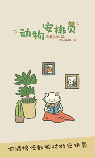 动物安排员游戏截图1