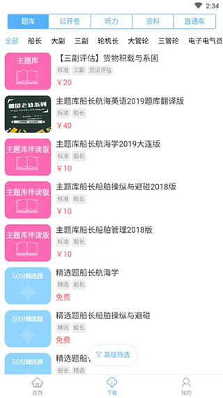 船员易考通app截图4