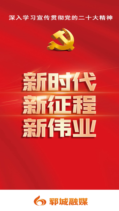 郓城融媒App截图1