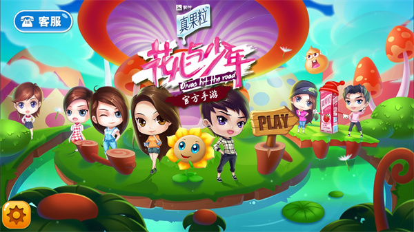 花儿与少年官方版截图1