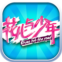花儿与少年官方版v2.0.1